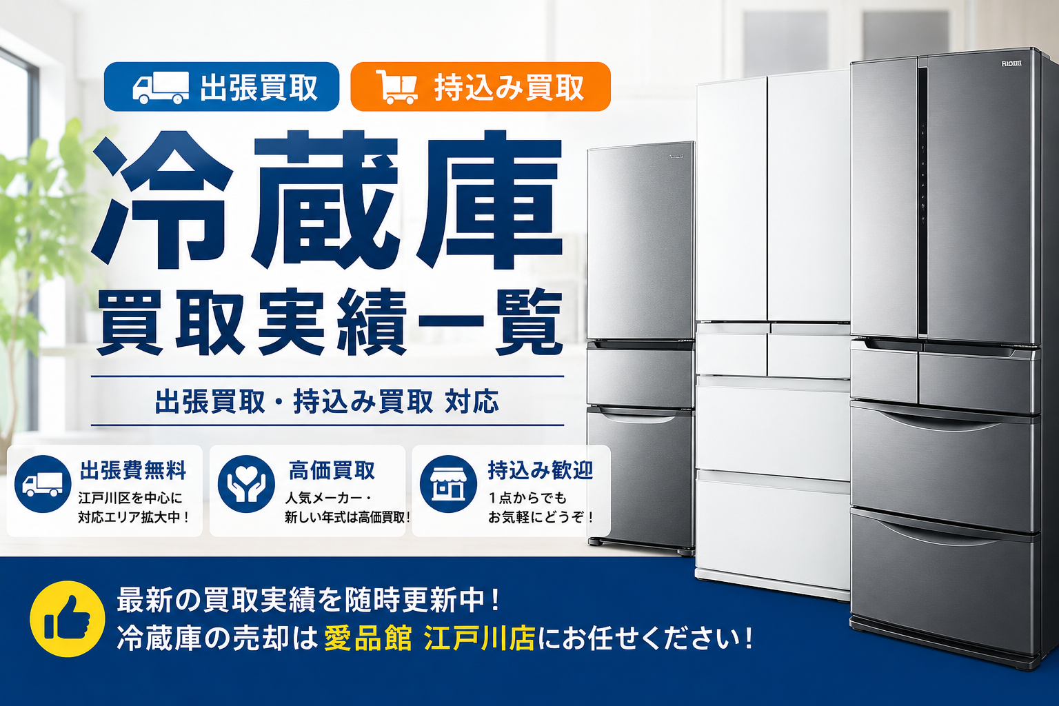 江戸川区　冷蔵庫　買取　販売　中古　出張買取